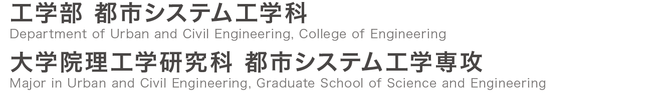 茨城大学 工学部 都市システム工学科 / 大学院理工学研究科 都市システム工学専攻