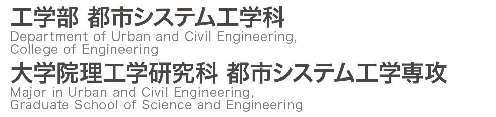 茨城大学 工学部 都市システム工学科 / 大学院理工学研究科 都市システム工学専攻